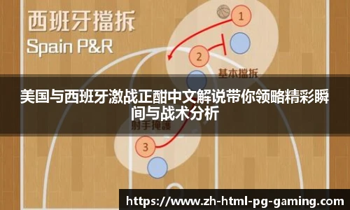 美国与西班牙激战正酣中文解说带你领略精彩瞬间与战术分析