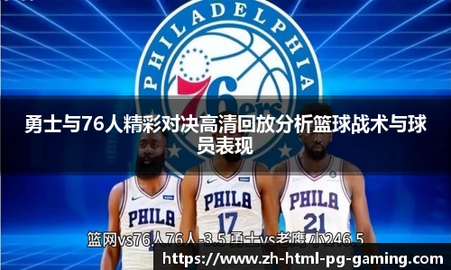 勇士与76人精彩对决高清回放分析篮球战术与球员表现