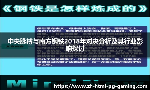 中央脉搏与南方钢铁2018年对决分析及其行业影响探讨