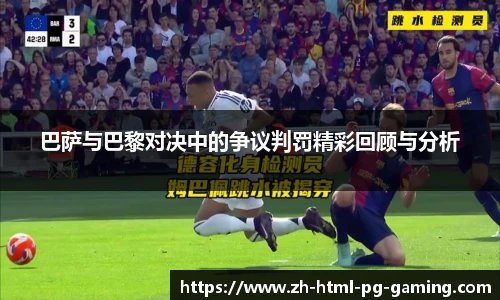 巴萨与巴黎对决中的争议判罚精彩回顾与分析