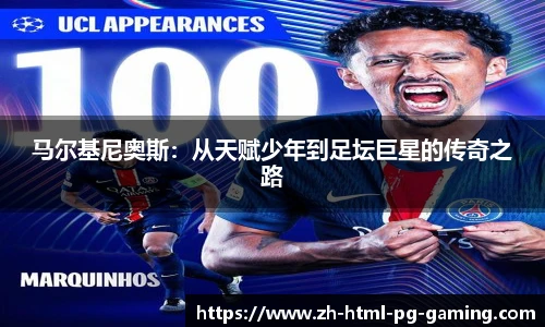马尔基尼奥斯：从天赋少年到足坛巨星的传奇之路
