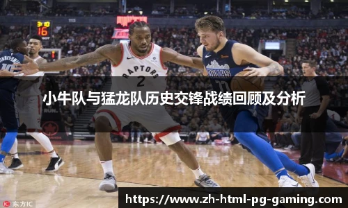小牛队与猛龙队历史交锋战绩回顾及分析