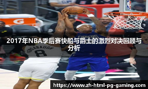 2017年NBA季后赛快船与爵士的激烈对决回顾与分析