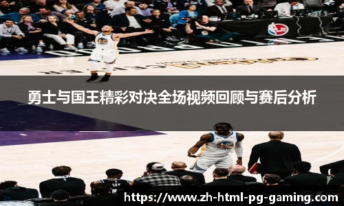 勇士与国王精彩对决全场视频回顾与赛后分析