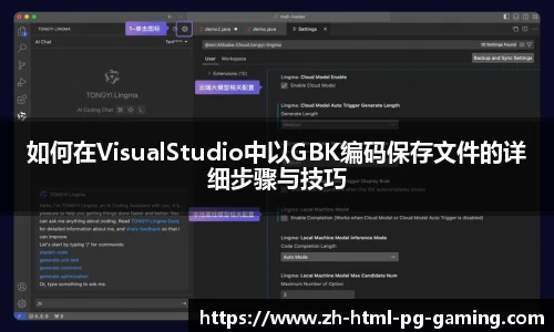 如何在VisualStudio中以GBK编码保存文件的详细步骤与技巧