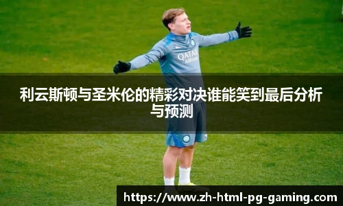 利云斯顿与圣米伦的精彩对决谁能笑到最后分析与预测