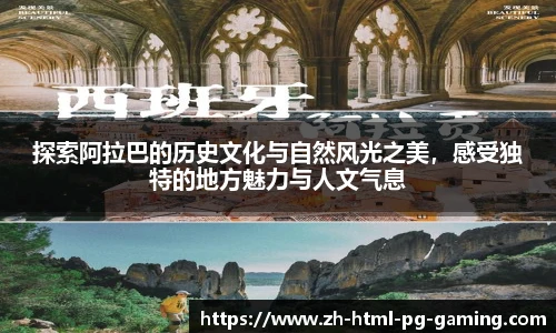 探索阿拉巴的历史文化与自然风光之美，感受独特的地方魅力与人文气息