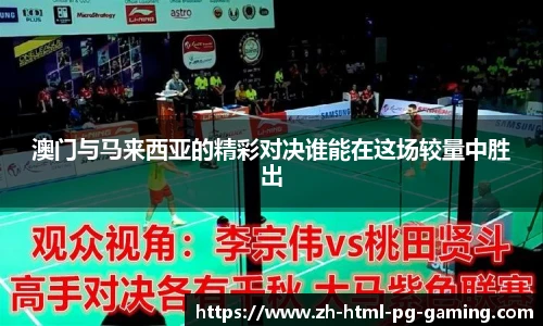澳门与马来西亚的精彩对决谁能在这场较量中胜出