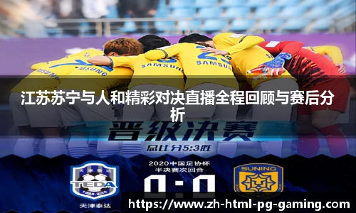 江苏苏宁与人和精彩对决直播全程回顾与赛后分析