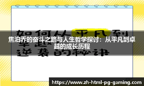 焦泊乔的奋斗之路与人生哲学探讨：从平凡到卓越的成长历程