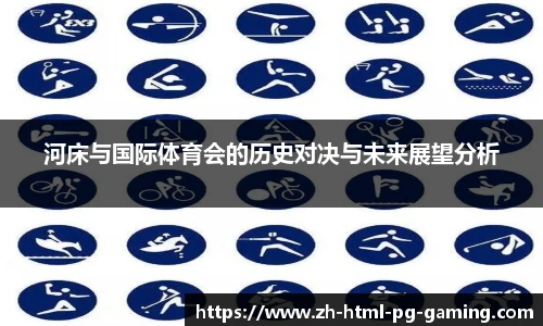 河床与国际体育会的历史对决与未来展望分析
