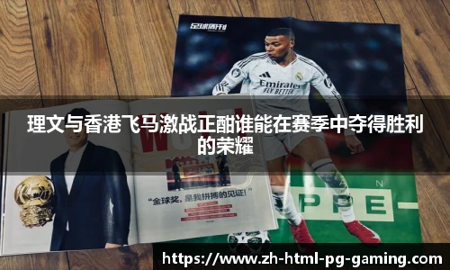 理文与香港飞马激战正酣谁能在赛季中夺得胜利的荣耀