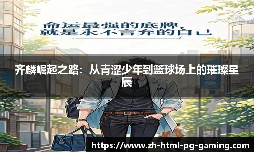 齐麟崛起之路：从青涩少年到篮球场上的璀璨星辰