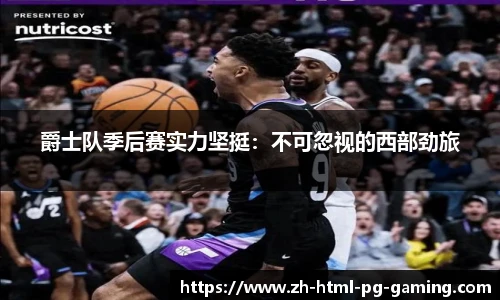 爵士队季后赛实力坚挺：不可忽视的西部劲旅