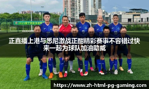 正直播上港与悉尼激战正酣精彩赛事不容错过快来一起为球队加油助威