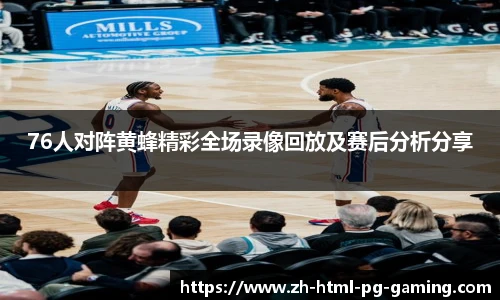 76人对阵黄蜂精彩全场录像回放及赛后分析分享