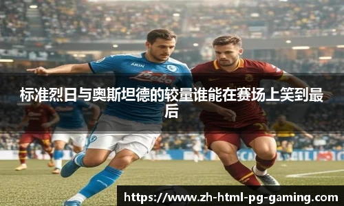 标准烈日与奥斯坦德的较量谁能在赛场上笑到最后