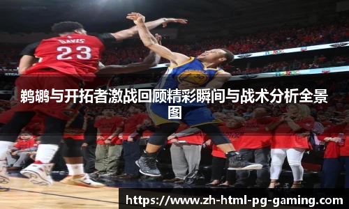 鹈鹕与开拓者激战回顾精彩瞬间与战术分析全景图