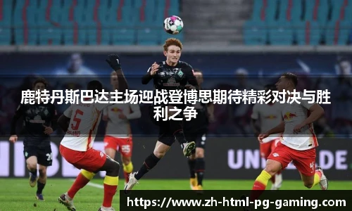 鹿特丹斯巴达主场迎战登博思期待精彩对决与胜利之争