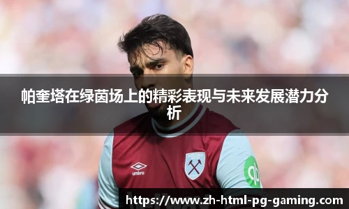 帕奎塔在绿茵场上的精彩表现与未来发展潜力分析