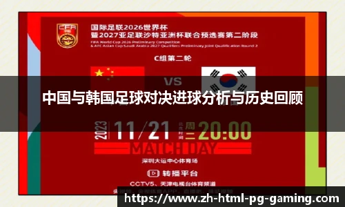 中国与韩国足球对决进球分析与历史回顾