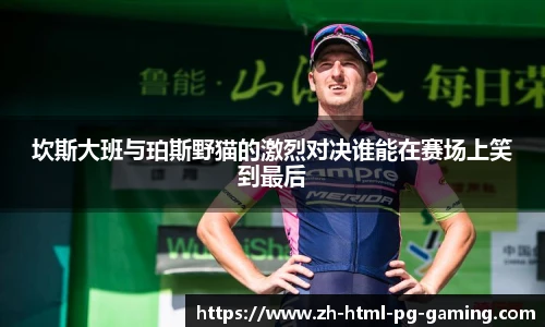 坎斯大班与珀斯野猫的激烈对决谁能在赛场上笑到最后