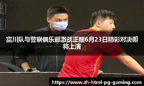富川队与警察俱乐部激战正酣6月23日精彩对决即将上演