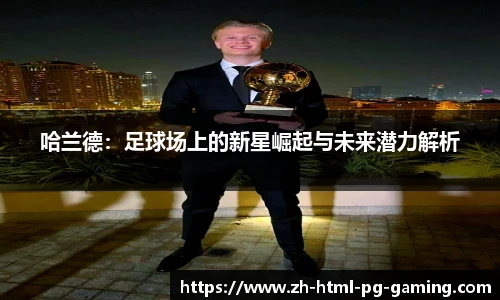 哈兰德：足球场上的新星崛起与未来潜力解析