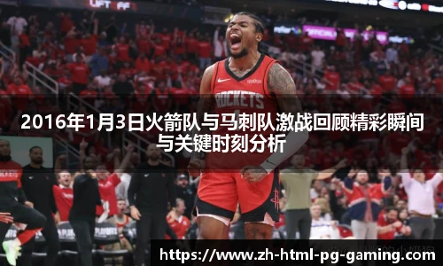 2016年1月3日火箭队与马刺队激战回顾精彩瞬间与关键时刻分析