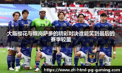 大阪樱花与幌岗萨多的精彩对决谁能笑到最后的赛季较量