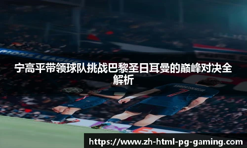 宁高平带领球队挑战巴黎圣日耳曼的巅峰对决全解析
