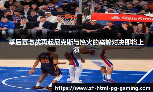 季后赛激战再起尼克斯与热火的巅峰对决即将上演